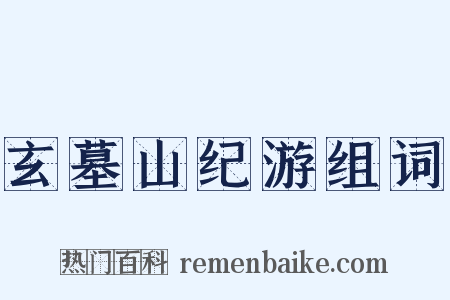 玄墓山纪游组词是什么意思的图片